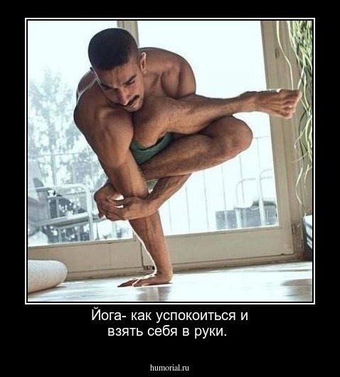 Йога- как успокоиться и взять себя в руки.