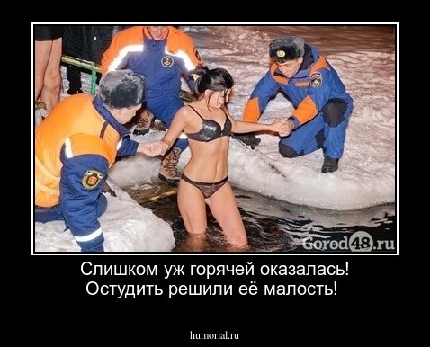 Слишком уж горячей оказалась! 
Остудить решили её малость!