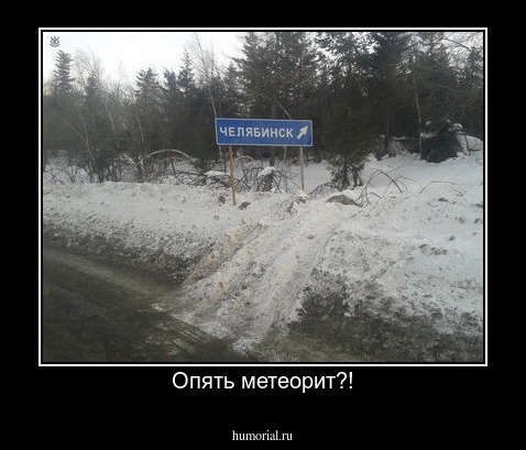 Опять метеорит?!