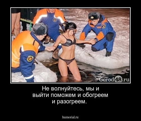 Не волнуйтесь, мы и выйти поможем и обогреем и разогреем.