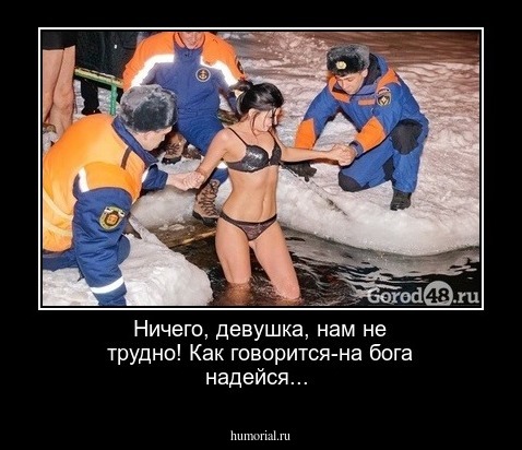 Ничего, девушка, нам не трудно! Как говорится-на бога надейся...