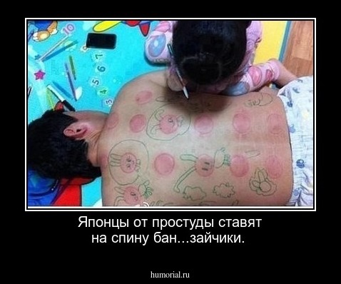 Японцы от простуды ставят на спину бан...зайчики.