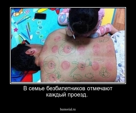 В семье безбилетников отмечают каждый проезд.