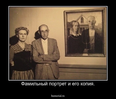 Фамильный портрет и его копия.