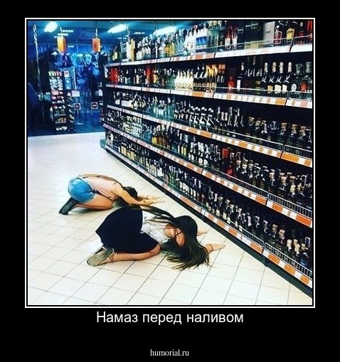 Намаз перед наливом