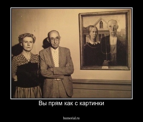 Вы прям как с картинки