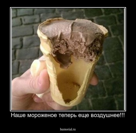 Наше мороженое теперь еще воздушнее!!!