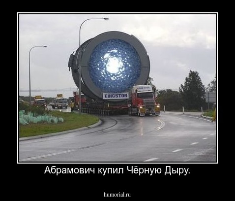 Абрамович купил Чёрную Дыру.
