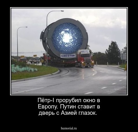 Пётр-I прорубил окно в Европу.
Путин ставит в дверь с Азией глазок.