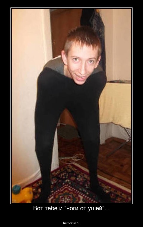 Вот тебе и "ноги от ушей"...