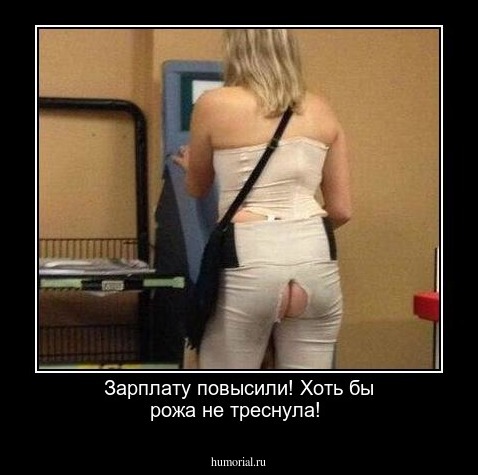 Зарплату повысили! Хоть бы рожа не треснула!