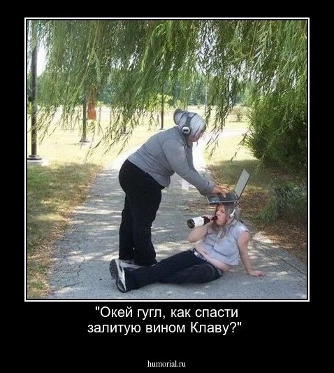 "Окей гугл, как спасти залитую вином Клаву?"
