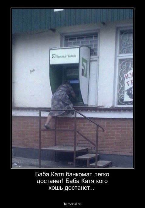 Баба Катя банкомат легко достанет! Баба Катя кого хошь достанет...