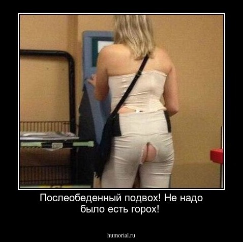 Послеобеденный подвох! Не надо было есть горох!