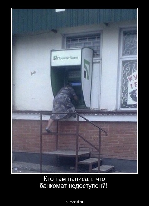 Кто там написал, что банкомат недоступен?!