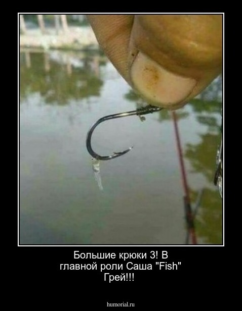 Большие крюки 3! В главной роли Саша "Fish" Грей!!!