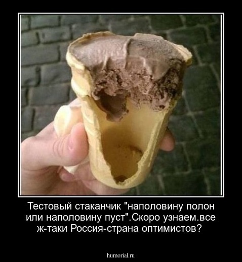 Тестовый стаканчик "наполовину полон или наполовину пуст".Скоро узнаем.все ж-таки Россия-страна оптимистов? 