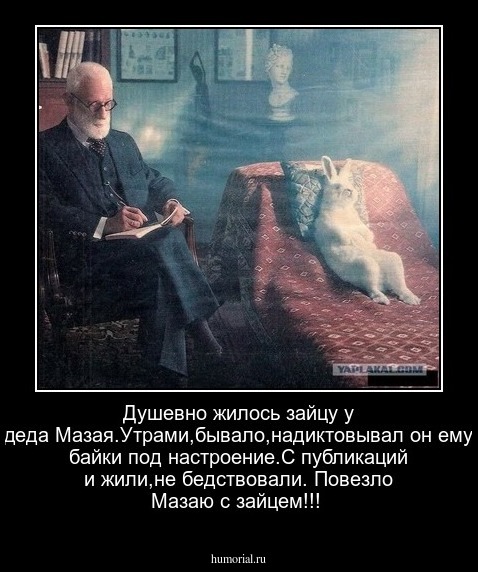 Душевно жилось зайцу у деда Мазая.Утрами,бывало,надиктовывал он ему байки под настроение.С публикаций и жили,не бедствовали.  Повезло Мазаю с зайцем!!!