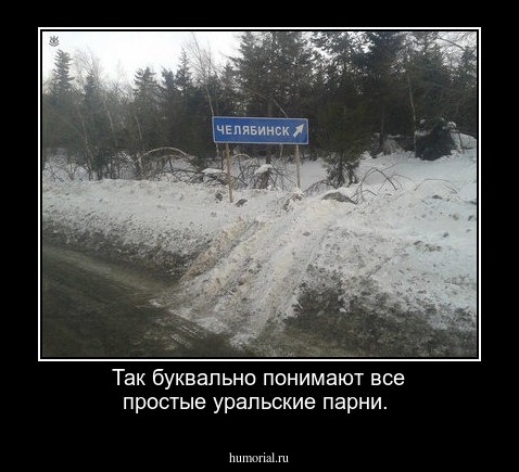 Так буквально понимают все простые уральские парни.