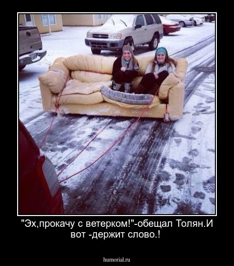 "Эх,прокачу с ветерком!"-обещал Толян.И вот -держит слово.!