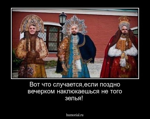 Вот что случается,если поздно вечерком наклюкаешься не того зелья!