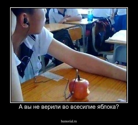 А вы не верили во всесилие яблока?