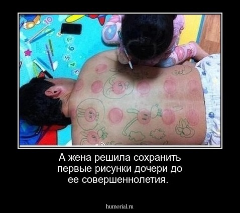 А жена решила сохранить первые рисунки дочери до ее совершеннолетия.