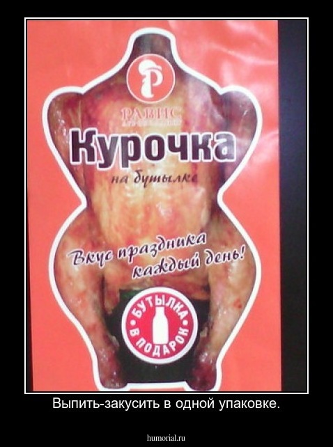 Выпить-закусить в одной упаковке.