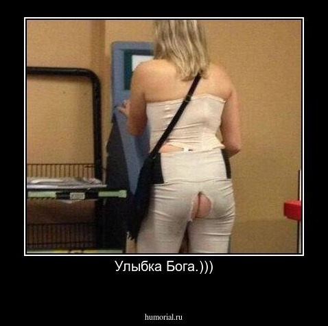 Улыбка Бога.)))

