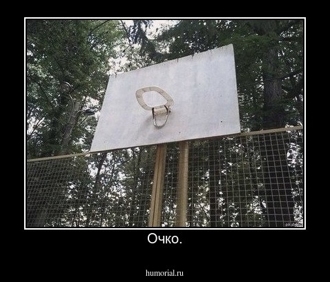 Очко.