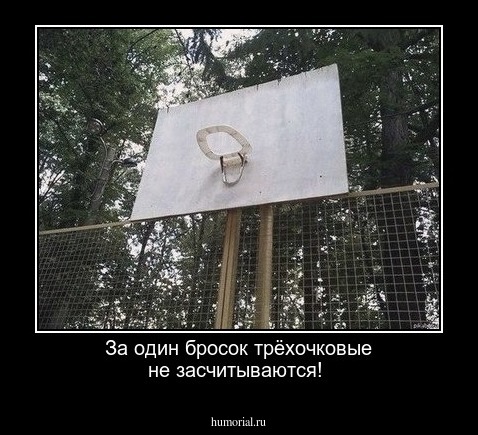 За один бросок трёхочковые не засчитываются!