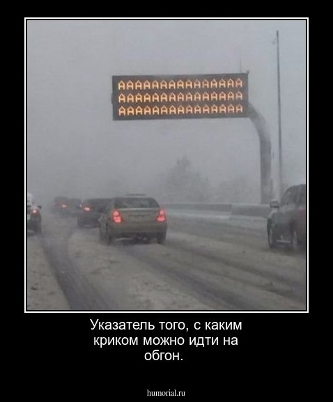 Указатель того, с каким криком можно идти на обгон. 
