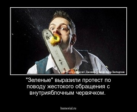 "Зеленые" выразили протест по поводу жестокого обращения с внутрияблочным червячком. 