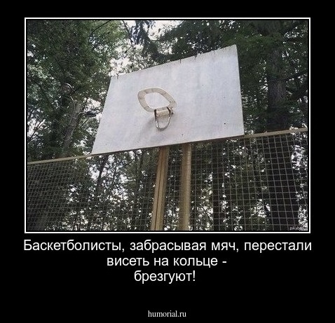Баскетболисты, забрасывая мяч, перестали висеть на кольце - брезгуют! 