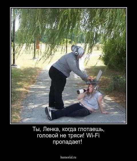 Ты, Ленка, когда глотаешь, головой не тряси! Wi-Fi пропадает!
