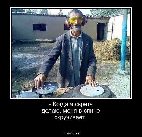 - Когда я скретч делаю, меня в спине скручивает. 