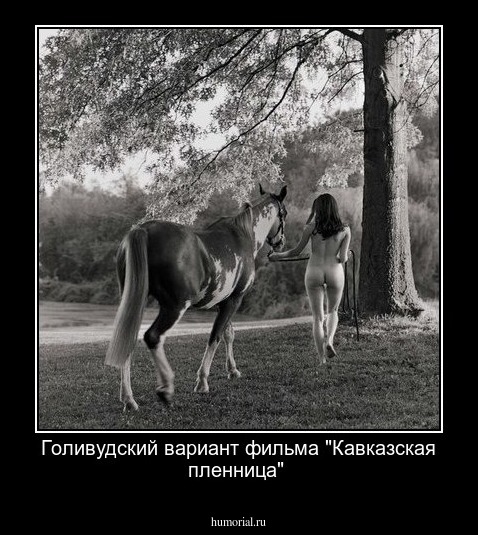Голивудский вариант фильма "Кавказская пленница" 