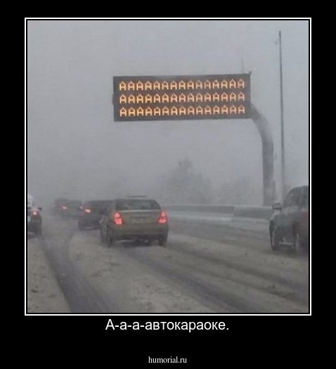 А-а-а-автокараоке.