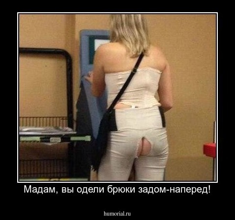 Мадам, вы одели брюки задом-наперед!