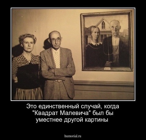 Это единственный случай, когда "Квадрат Малевича" был бы уместнее другой картины