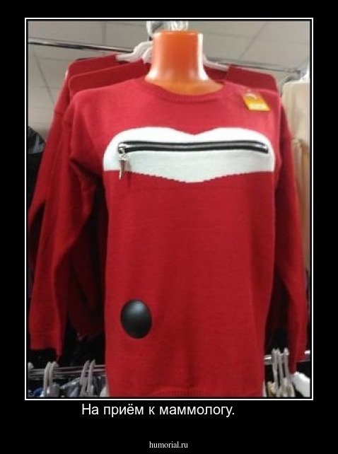 На приём к маммологу.     