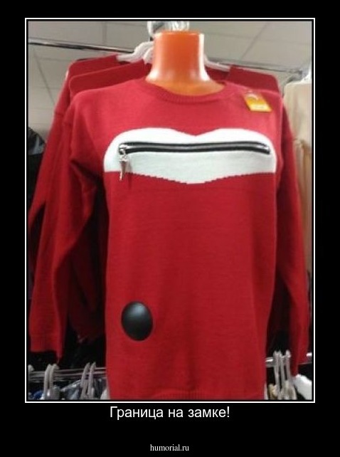 Граница на замке!