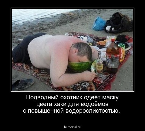 Подводный охотник одеёт маску цвета хаки для водоёмов с повышенной водорослистостью.
