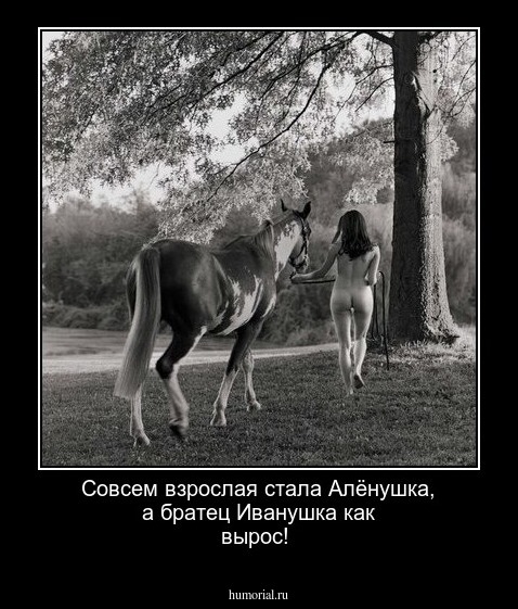 Совсем  взрослая стала  Алёнушка, а братец  Иванушка как вырос!