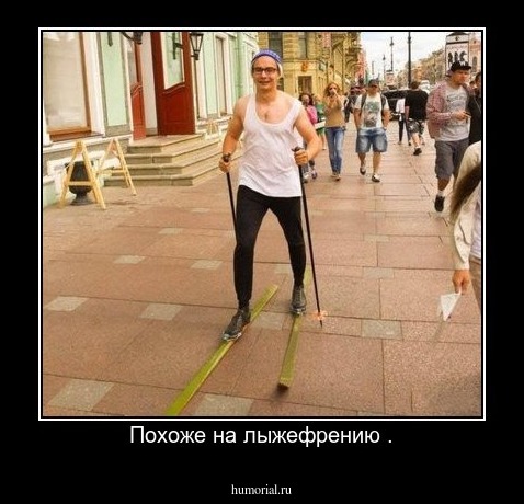 Похоже на лыжефрению .