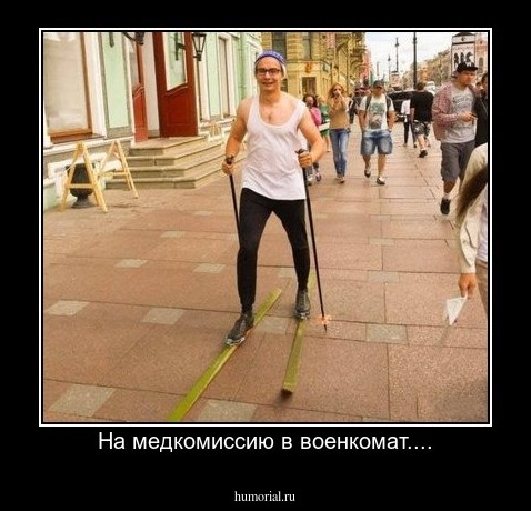 На медкомиссию в военкомат....