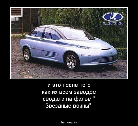 и это после того как их всем заводом сводили на фильм " Звездные воины"