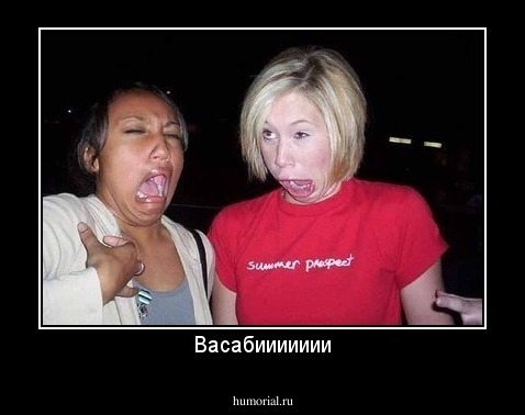 Васабиииииии