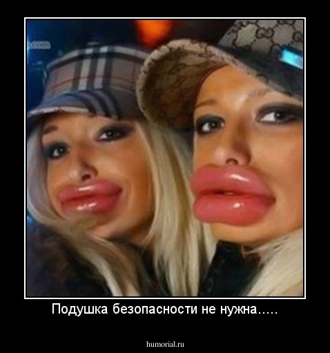 Подушка безопасности не нужна.....