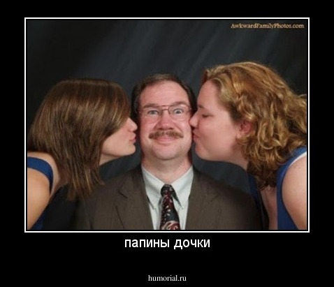 папины дочки